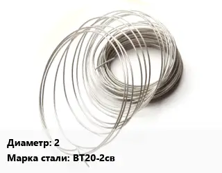 Титановая проволока 2 Марка: ВТ20-2св